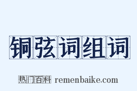 铜弦词组词是什么意思的图片